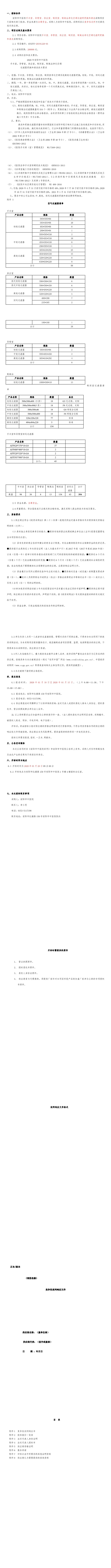 手術(shù)室、導(dǎo)管室、供應(yīng)室、制劑室、制氧站凈化空調(diào)過濾網(wǎng)更換和清洗招標公告(1-10)